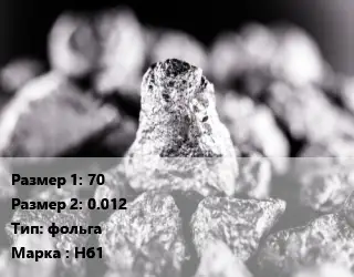 Ниобий 70х0.012 фольга Марка: Нб1